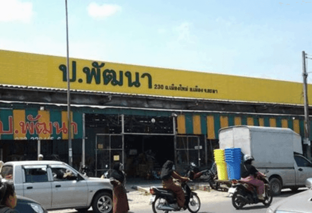 ห้างหุ้นส่วนจำกัด ยะลาชัยพัฒนา (ร้านป.พัฒนา)