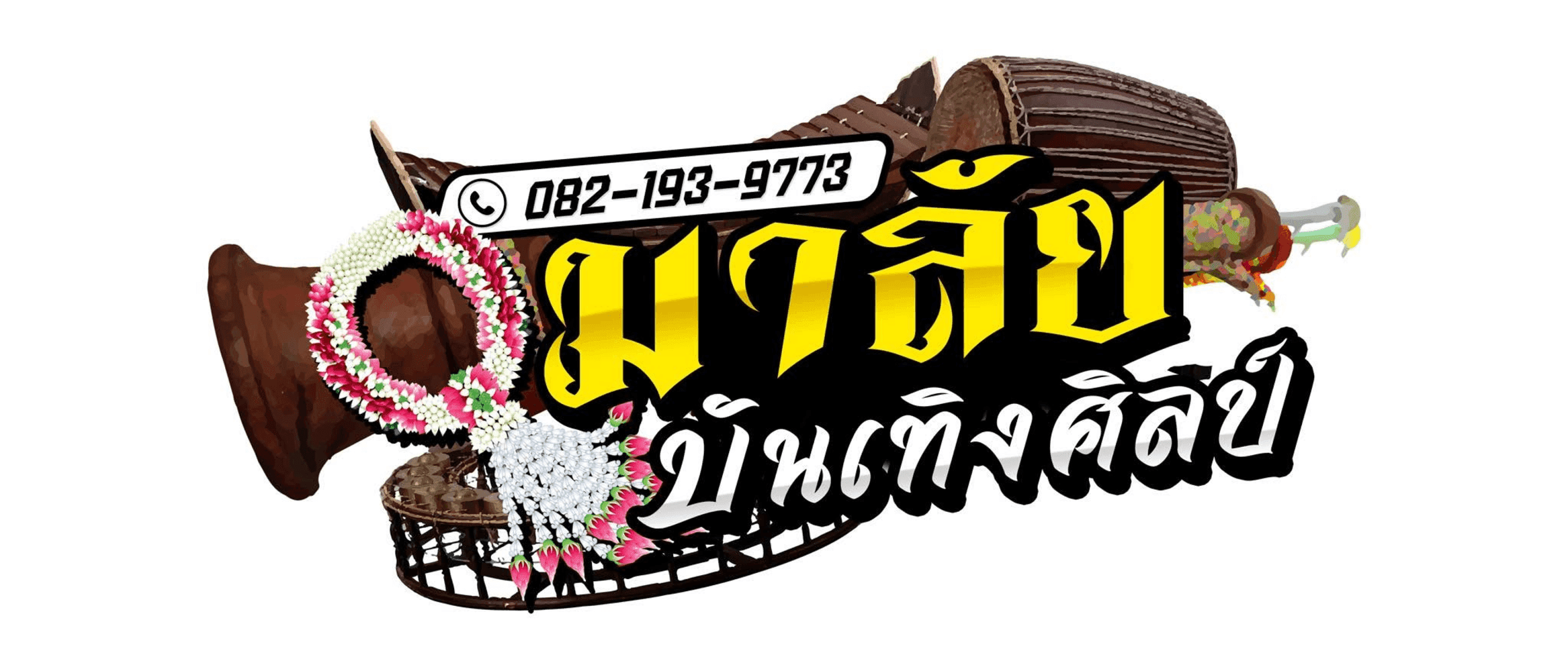 คณะแห่มาลัยบันเทิงศิลป์ จ.ลำปาง