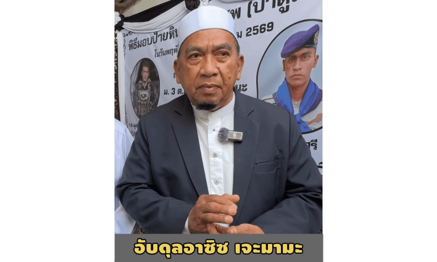 นาย อับดุลอาซิซ เจ๊ะมามะ