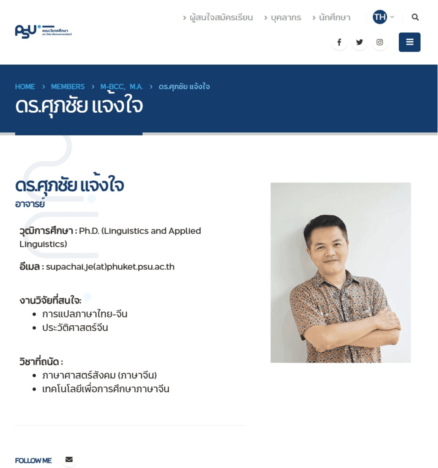 ดร.ศุภชัย แจ้งใจ